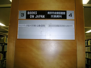 鶴舞図書館内金陵図書館資料コーナー